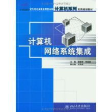 计算机网络系统集成 21世纪全国应用型本科计算机系列实用规划教材