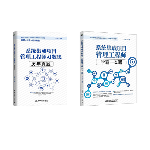 系统集成项目管理工程师学霸一本通+习题集/历年真题 力杨 编 无 译等